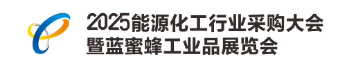 能源化工行业采购大会