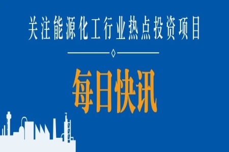 400亿煤电央企，筹划资产重组；神马股份，拟将已终止项目余款用于尼龙6、己二腈项目；万华化学，蓬莱海水淡化厂投产